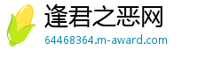 逢君之恶网